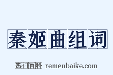 秦姬曲组词是什么意思的图片